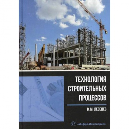 Теоретические основы строительства, книга Технология строительных процессов заказать