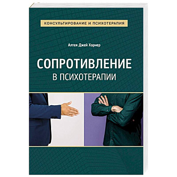 Сопротивление в психотерапии