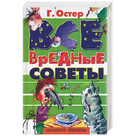 Книги, книга Все вредные советы заказать