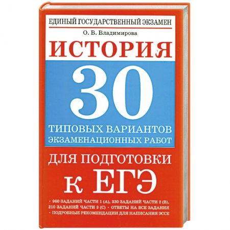Книги, книга История. 30 типовых вариантов экзаменационных работ для подготовки к ЕГЭ заказать