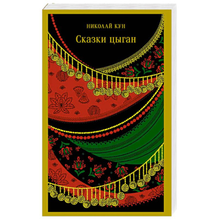 Эпос. Фольклор. Мифы, книга Сказки цыган (с иллюстрациями) заказать