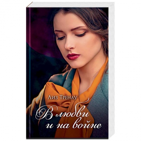 Исторический любовный роман, книга В любви и на войне заказать