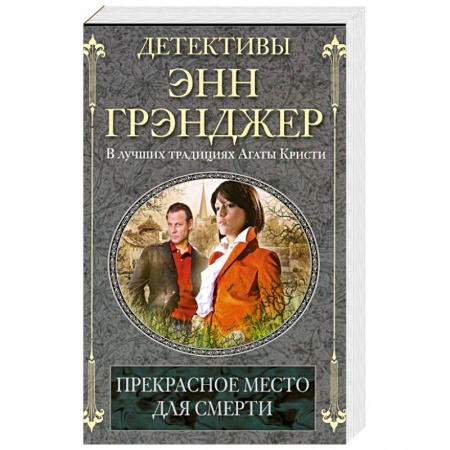 Книги, книга Прекрасное место для смерти заказать