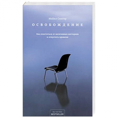 Мотивация, книга Освобождение: как очиститься от негативных паттернов и отпустить прошлое заказать