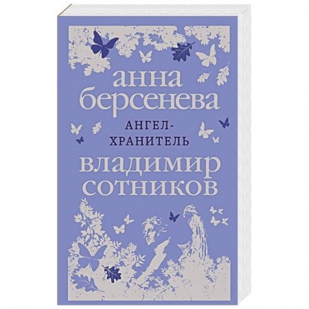 Отечественный любовный роман, книга Ангел-хранитель заказать