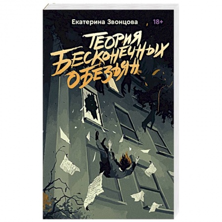 Отечественный мужской детектив, книга Теория бесконечных обезьян заказать