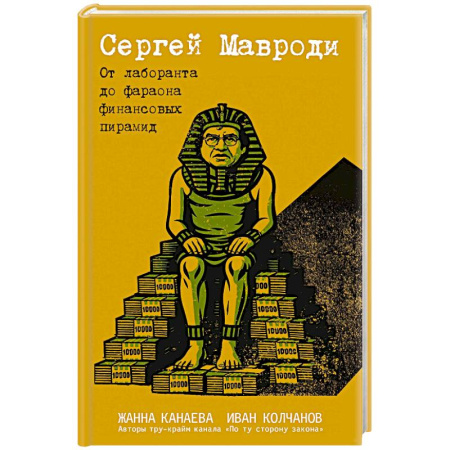 Другие биографии, мемуары, книга Сергей Мавроди. От лаборанта до фараона финансовых пирамид заказать