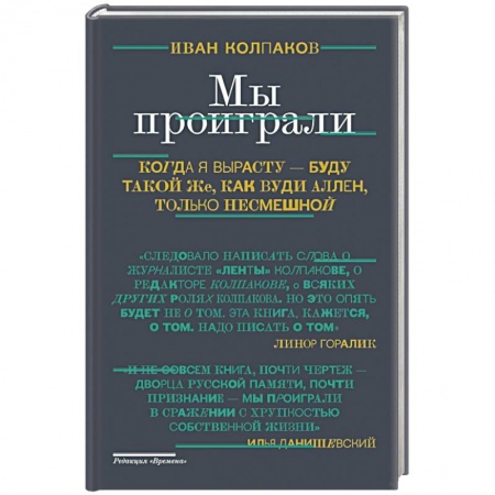 Книги, книга Мы проиграли! заказать