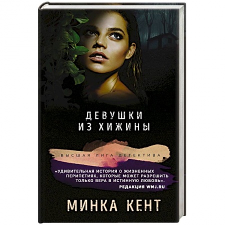 Зарубежный детектив, книга Девушки из хижины заказать