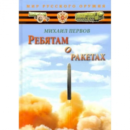 Наука. Техника. Транспорт, книга Ребятам о ракетах заказать