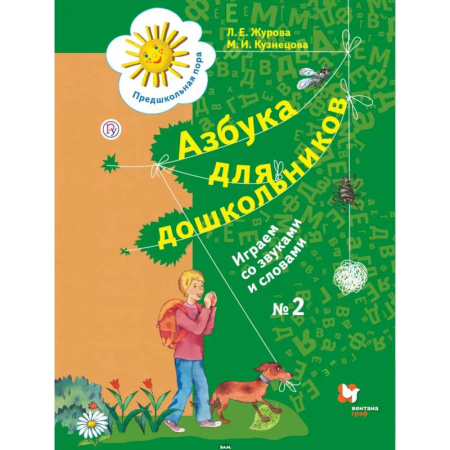 Азбука. Букварь, книга Азбука для дошкольников. Играем со звуками и словами. Рабочая тетрадь №2. ФГОС заказать