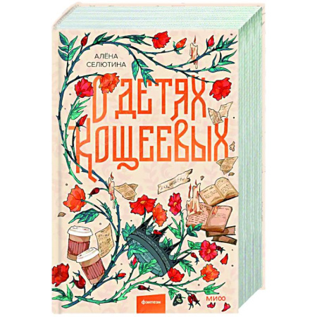 Русское фэнтези, книга О детях Кощеевых заказать