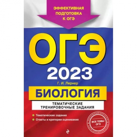 Биология, книга ОГЭ-2023. Биология. Тематические тренировочные задания заказать
