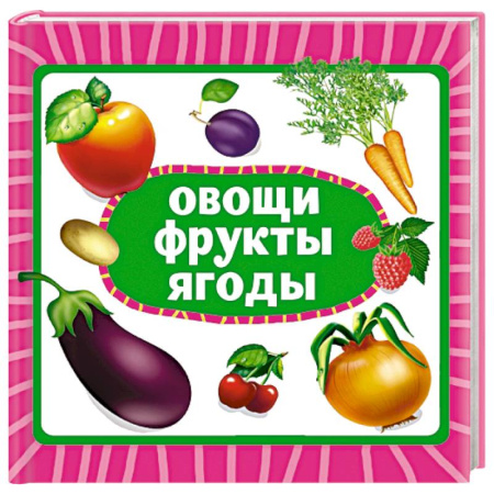 Окружающий мир, книга Овощи, фрукты, ягоды заказать