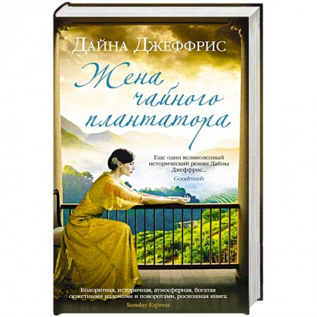 Историческая зарубежная проза, книга Жена чайного плантатора заказать