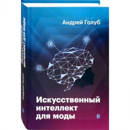 Системы проектирования, книга Искусственный интеллект для моды заказать