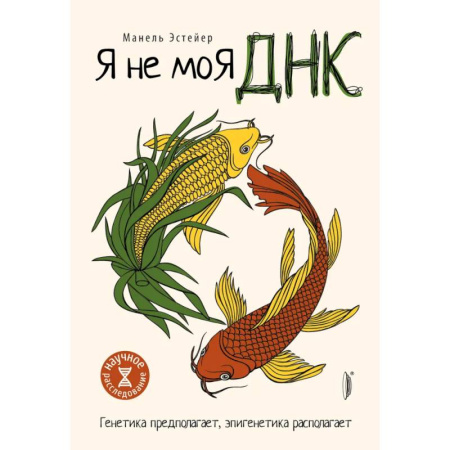 Биологические науки, книга Я не моя ДНК заказать