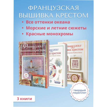 Вышивка, книга Комплект. Французская вышивка крестом. Все оттенки океана. Красные монохромы. Морские и летние сюжеты заказать