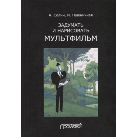 Кино. Киноискусство, книга Задумать и нарисовать мультфильм. Учебное пособие заказать