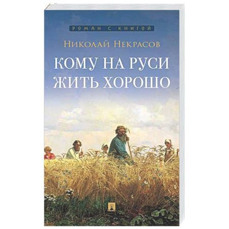 Русская классика, книга Кому на Руси жить хорошо заказать