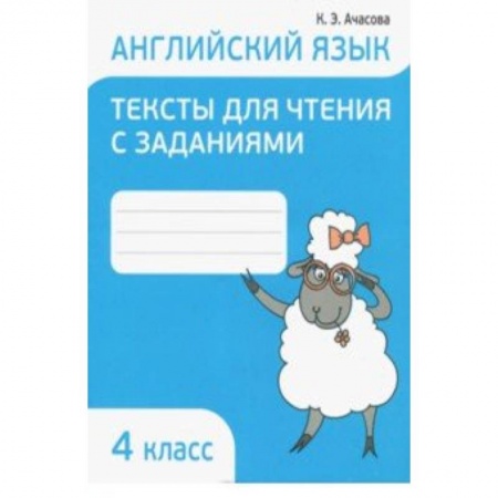 Английский язык, книга Английский язык. 4 класс. Тексты для чтения с заданиями заказать