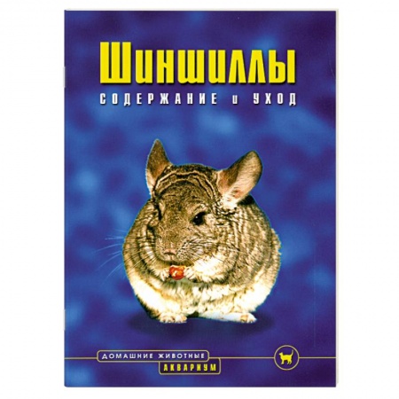Книги, книга Шиншиллы. Содержание и уход заказать