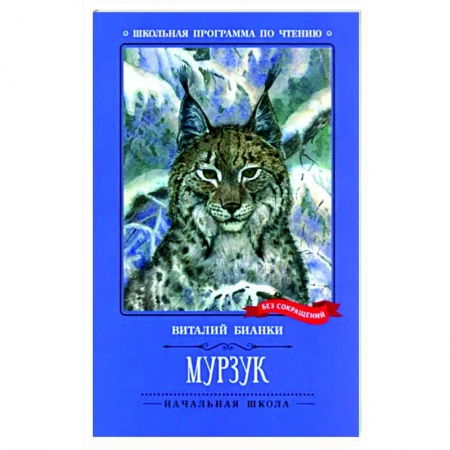 Повести и рассказы о животных, книга Мурзук заказать