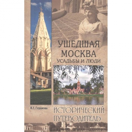 Исторические путеводители, книга Ушедшая Москва. Усадьбы и люди заказать