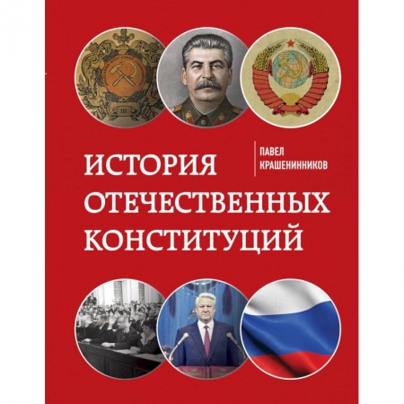 История, биография, мемуары, книга История отечественных конституций заказать