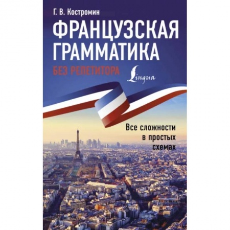 Учебники, самоучители, пособия, книга Французская грамматика без репетитора. Все сложности в простых схемах заказать