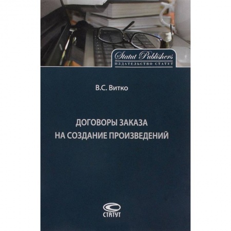 Гражданское право, книга Договоры заказа на создание произведений заказать