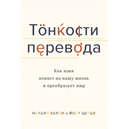 Психология, книга Тонкости перевода. Как язык влияет на нашу жизнь и преобразует мир заказать