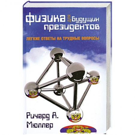 Книги, книга Физика для будущих президентов заказать