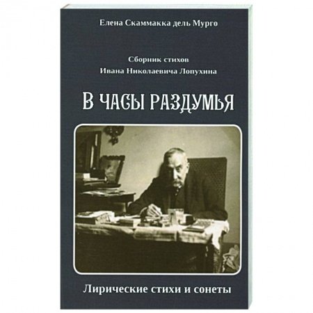 Русская поэзия, книга Сборник стихов И. Н. Лопухина. В часы раздумья заказать