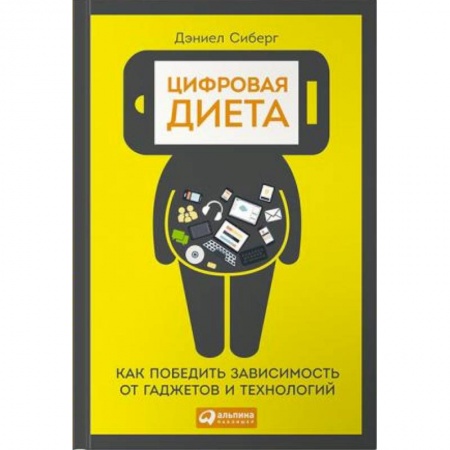 Книги, книга Цифровая диета. Как победить зависимость от гаджетов и технологий заказать