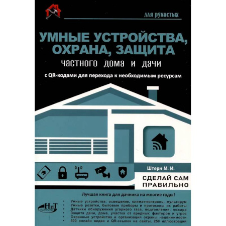 Обустройство дома, квартиры, книга Умные устройства, охрана, защита частного дома и дачи. С QR-кодами для перехода к необходимым ресурсам. Сделай сам правильно заказать