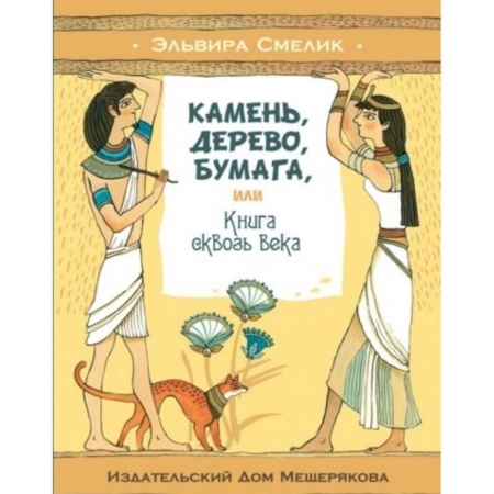Культура и искусство, книга Камень, дерево, бумага, или Книга сквозь века заказать
