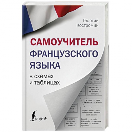 Французский язык, книга Самоучитель французского языка в схемах и таблицах заказать