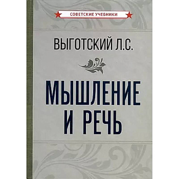 Мышление и речь Мышление и речь