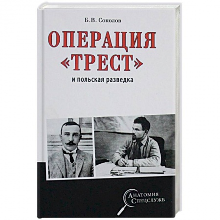 История войн, книга Операция 'Трест' и польская разведка заказать