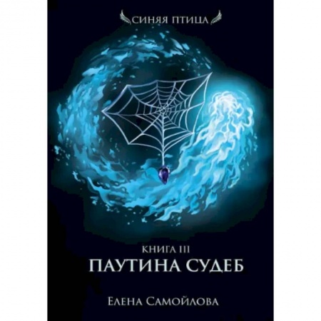 Русское фэнтези, книга Паутина судеб. Книга третья заказать