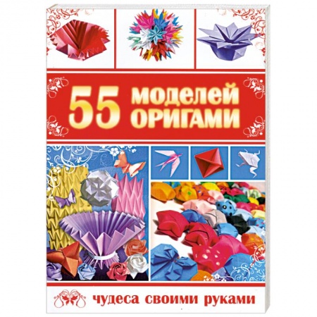 Книги, книга 55 моделей оригами заказать