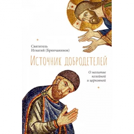 Православие, книга Источник добродетелей. О молитве келейной и церковной заказать