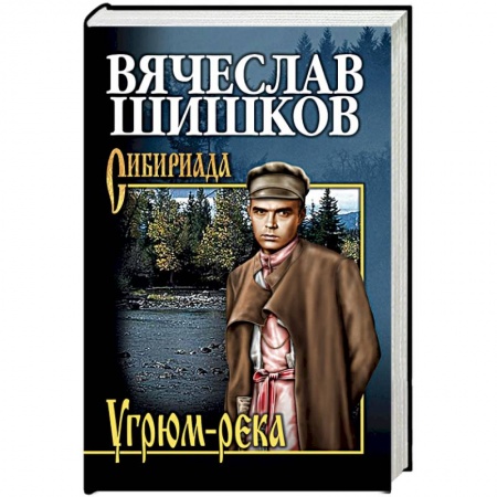 Русская современная проза, книга Угрюм-река. Книга 2 заказать