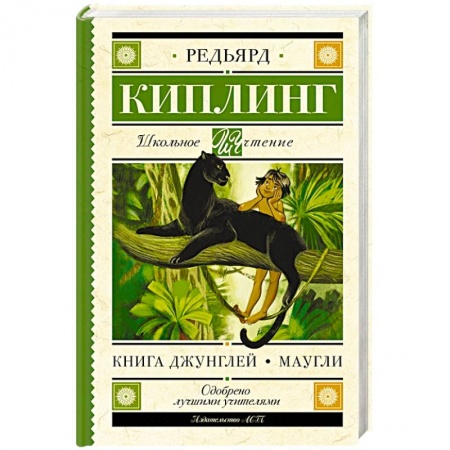 Сказки зарубежных писателей, книга Книга Джунглей. Маугли заказать