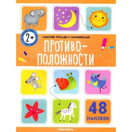 Книги, книга Рабочие тетради с наклейками. Противоположности. заказать