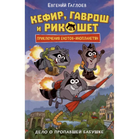 Мистика. Фантастика. Фэнтези, книга Дело о пропавшей бабушке заказать