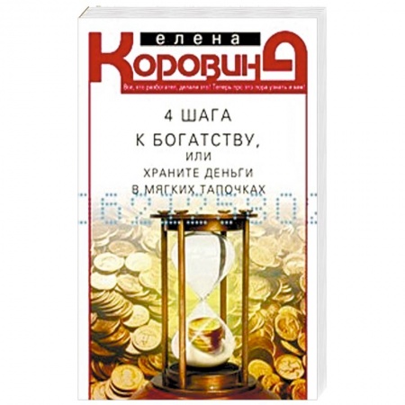 Книги, книга 4 шага к богатству, или Храните деньги в тапочках заказать