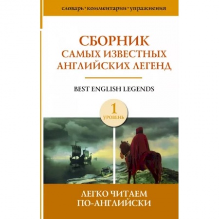 Чтение на английском языке, книга Сборник самых известных английских легенд. Уровень 1 заказать
