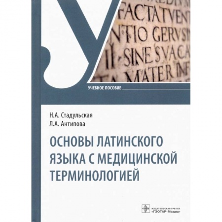 Фармакология, рецептура, книга Основы латинского языка с медицинской терминологией заказать